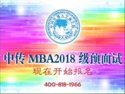 中國傳媒大學(xué)MBA2018年級預(yù)面試，現(xiàn)在開始報(bào)名