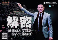 開講啦 | 解密-金融業(yè)人才發(fā)展的多元化路徑