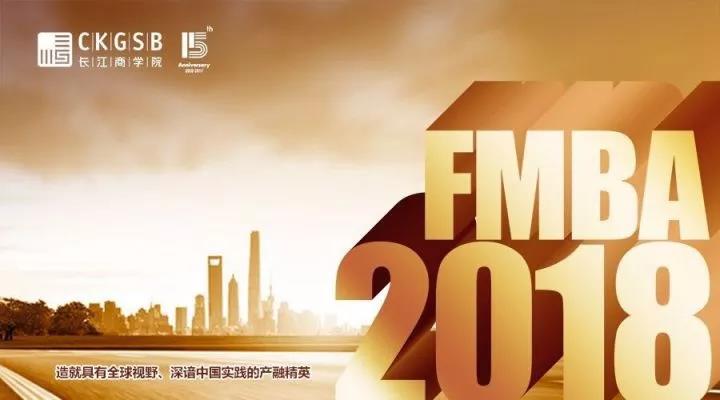 2018 長江FMBA秋季班聯(lián)考調(diào)劑和招生咨詢會