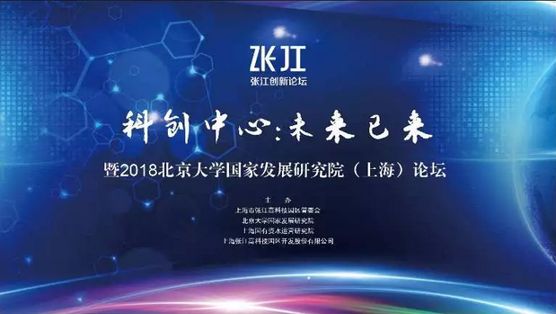 【5.12|上?！靠萍紕?chuàng)新：未來已來暨2018北京大學國家發(fā)展研究院（上海）論壇