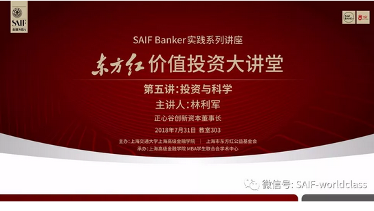 SAIF Banker | 價值投資大講堂 林利軍：投資與科學(xué)（7.31/上海）