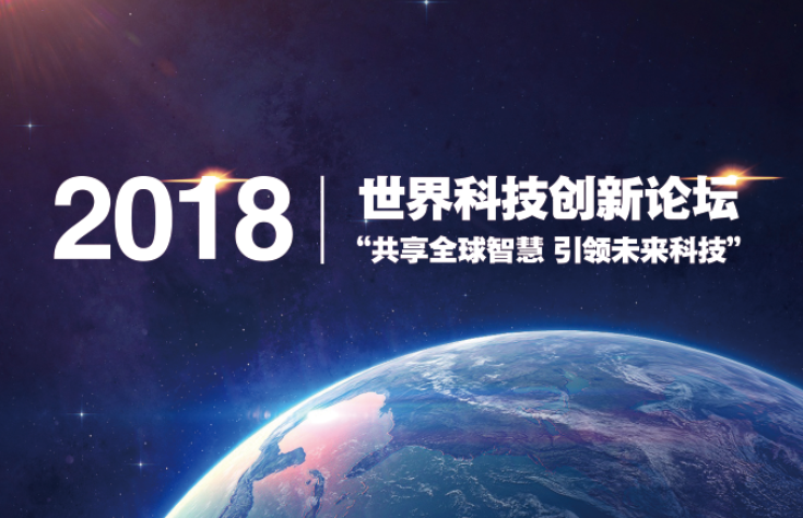 2018世界科技創(chuàng)新論壇 “共享全球智慧 引領(lǐng)未來科技”