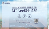 赴約北外，賦能未來(lái)——2019北京外國(guó)語(yǔ)大學(xué)國(guó)際商學(xué)院MPAcc招生巡展-北京站