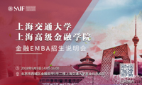 “志起高金，智領(lǐng)未來”——上海交通大學上海高級金融學院EMBA專場說明會即將啟動！