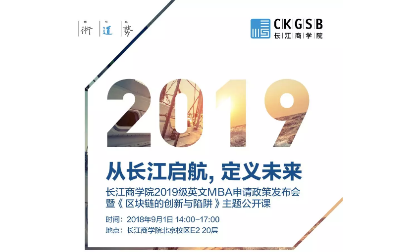 從長江啟航，定義未來：長江商學院2019級英文MBA申請政策發(fā)布會暨《區(qū)塊鏈的創(chuàng)新與陷阱》主題公開課