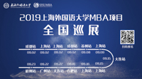 上外，源自于東方的力量——2019上海外國(guó)語(yǔ)大學(xué)MBA項(xiàng)目全國(guó)巡展即將啟動(dòng)！(杭州站)