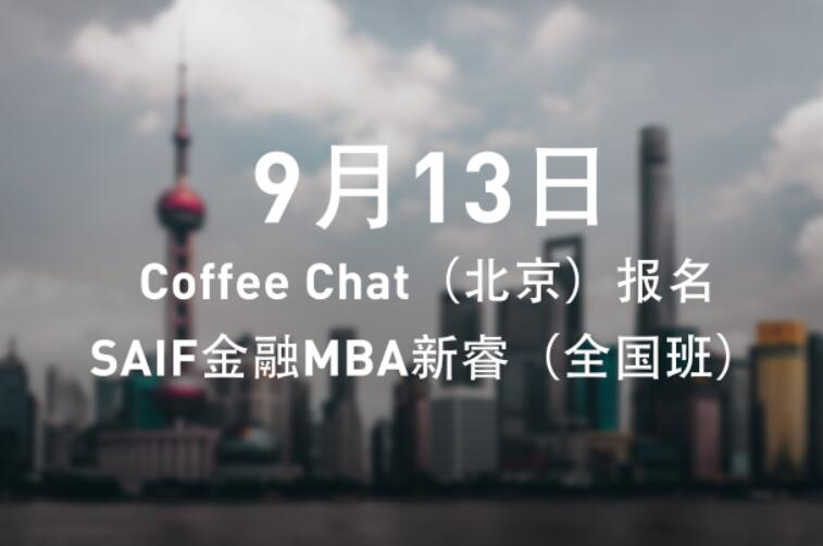 9月13日 | Coffee Chat（北京）報(bào)名——SAIF金融MBA新睿（全國班）