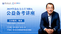 【MBA備考加油站】2019華北電力大學(xué)MBA公益?zhèn)淇贾v座