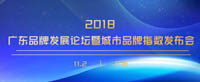 誠邀參加 | 2018年廣東品牌發(fā)展論壇暨城市品牌指數(shù)發(fā)布會
