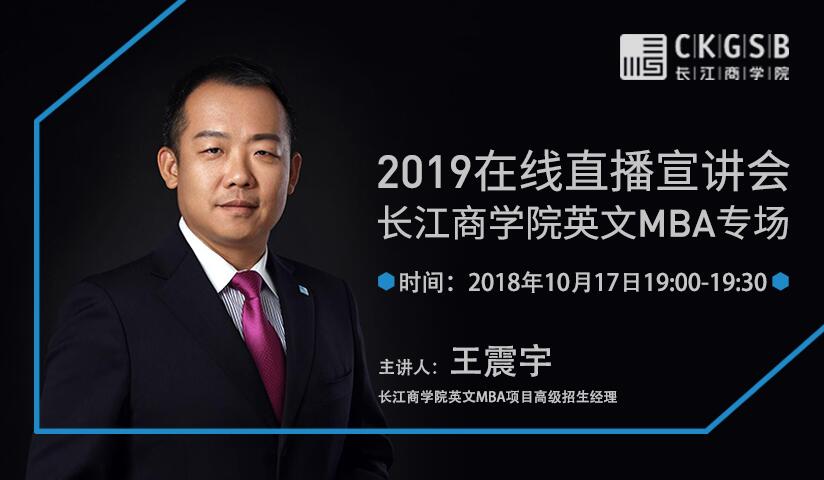 10/17直播·你有一份長江商學(xué)院英文MBA邀請(qǐng)函請(qǐng)查收