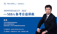 【提分有招】中國石油大學(xué)（北京）MBA備考公益講座通知