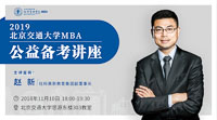 【提分有招】2019北京交通大學(xué)MBA公益?zhèn)淇贾v座通知