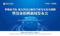 【活動預告】華理商學院-視友科技心腦科學研究實驗室揭牌暨設備捐贈新聞發(fā)布會