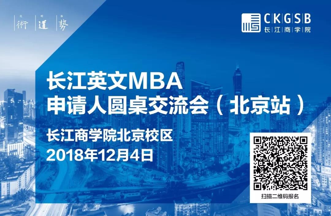 MBA怎么讀？12月4日長(zhǎng)江英文MBA北京圓桌交流會(huì)，解答你的困惑