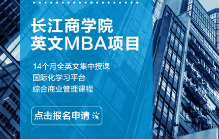 活動(dòng)報(bào)名 | MBA聯(lián)考結(jié)束后，來(lái)長(zhǎng)江聽(tīng)一堂課