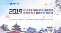 聯(lián)考追擊拒二戰(zhàn)，京校聯(lián)結(jié)贏未來-2019（首場(chǎng)）北京地區(qū)MBA項(xiàng)目調(diào)劑發(fā)布會(huì)暨招生政策解讀