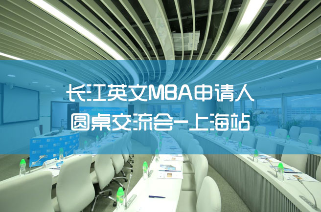活動(dòng)報(bào)名 | 長江英文MBA申請人圓桌交流會(huì)-上海站