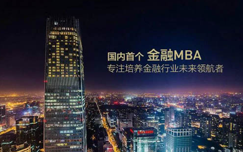 還好你沒錯(cuò)過！2019年上清華讀金融MBA，末輪申請(qǐng)最后召集中