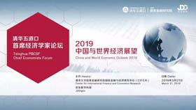 2019中國(guó)與世界經(jīng)濟(jì)展望 | 清華五道口首席經(jīng)濟(jì)學(xué)家論壇報(bào)名