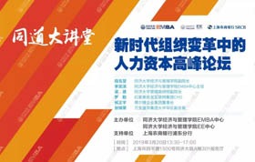 同道大講堂 | 老板必看！新時(shí)代組織變革，人力資本值“幾多錢”?