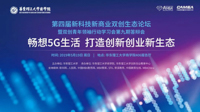 【論壇預(yù)告】第四屆新科技新商業(yè)雙創(chuàng)生態(tài)論壇邀您參加！