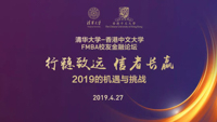 【FMBA校友金融論壇】行穩(wěn)致遠(yuǎn)、信者長贏：2019的機(jī)遇與挑戰(zhàn)