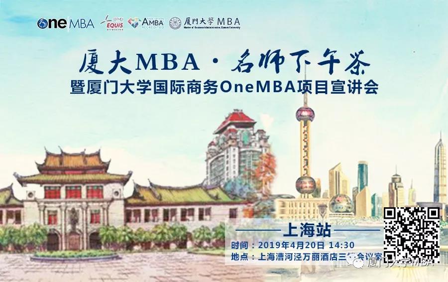 廈大MBA|名師下午茶·上海站--暨國際商務(wù)OneMBA項(xiàng)目宣講會