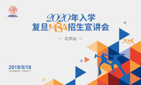 （北京站） 2020年入學復旦MBA招生宣講會