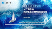 搶位 | 長江MBA2020年申請政策發(fā)布會暨主題公開課火熱報(bào)名中！