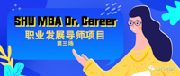 化壓力為動力！| SHU MBA Dr. Career 職業(yè)發(fā)展導(dǎo)師項目第三場即將舉行