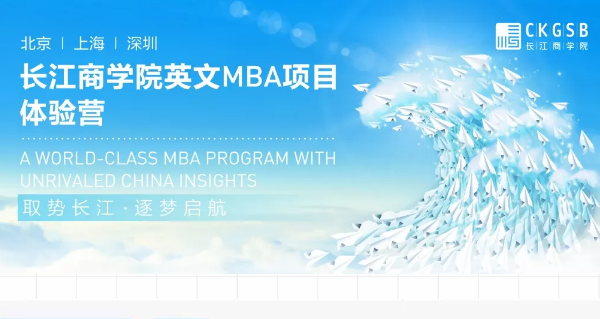 重磅福利！長江英文MBA體驗營上海站開營在即！