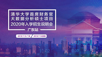 【廣州&深圳】| 清華首席財(cái)務(wù)官大數(shù)據(jù)分析碩士項(xiàng)目招生說明會(huì)