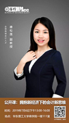 華理MPAcc?公開課系列：擁抱新經(jīng)濟下新會計思維
