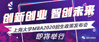 重大新聞：創(chuàng)新創(chuàng)業(yè)，智創(chuàng)未來(lái)——上海大學(xué)MBA2020招生政策發(fā)布會(huì)即將舉行