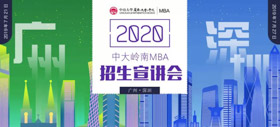 相約廣州 | 2020中山大學(xué)嶺南學(xué)院MBA廣州首場招生宣講會(huì)邀您參加！