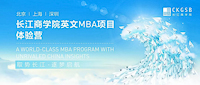 重磅福利！長江英文MBA體驗(yàn)營北京站再度來襲！
