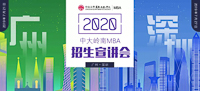 相約鵬城 | 2020中山大學(xué)嶺南學(xué)院MBA深圳首場(chǎng)招生宣講會(huì)邀您參加！