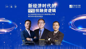 長江商學(xué)院公開課搶位 | 新經(jīng)濟(jì)時(shí)代的投融資邏輯【8.8 深圳】