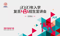 【無(wú)錫站】 2020年入學(xué)復(fù)旦MBA招生宣講會(huì)