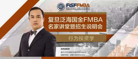 8/11“行為投資學(xué)”——復(fù)旦泛海國(guó)金FMBA名家講堂暨招生說(shuō)明會(huì) | 預(yù)告