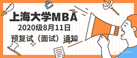 上海大學(xué)MBA 2020級(jí)8月11日預(yù)復(fù)試（面試）通知！