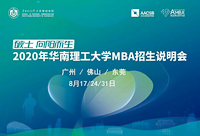 2020招生季|2020華工MBA廣州首場招生說明會(huì)等您參加！