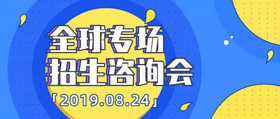 邀請(qǐng) | 清華-MIT全球MBA項(xiàng)目專場(chǎng)招生咨詢會(huì)