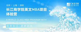 重磅福利！長江英文MBA體驗營上海站再度來襲！