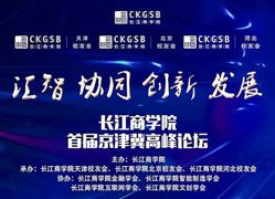 搶座啦！長(zhǎng)江商學(xué)院首屆京津冀高峰論壇