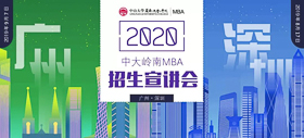 明天見 | 2020中山大學(xué)嶺南學(xué)院MBA深圳第二場(chǎng)招生宣講會(huì)邀您參加！