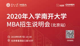 預(yù)告| 南開大學(xué)商學(xué)院MBA招生說明會(huì)即將抵達(dá)北京