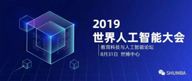 人工智能已來，你來不來？——SHU MBA邀您參加2019世界人工智能大會之教育科技與人工智能論壇