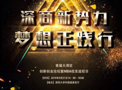 9月21日首屆大灣區(qū)創(chuàng)新創(chuàng)業(yè)論壇暨MBA校友返校日