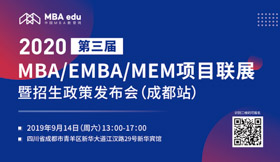 【9月14日】四川大學(xué)ME邀您共赴第三屆MBA項(xiàng)目聯(lián)展暨2020招生政策發(fā)布會(huì)（成都站）   